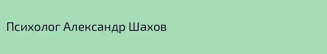 Психолог Александр Шахов